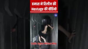 हमास ने रिलीज की Hostage की वीडियो #Hamas #Hostage #Viral #ViralVideo