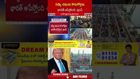 రష్యా చమురు కొనుగోళ్లను భారత్ ఆపేస్తోంది  ట్రంప్ | #trump #america #india #ytshorts | ABN