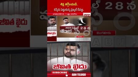 శిక్ష తగ్గించండి..కన్నీరు పెట్టుకున్న ప్రజ్వల్ రేవణ్ణ | #prajwalrevannaarrest #karanatakanews | ABN
