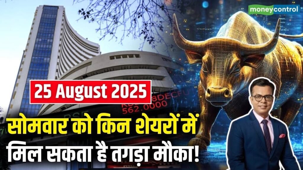 Stock Market Trading News : सोमवार को किन शेयरों में मिल सकता है तगड़ा मौका! | Market Outlook