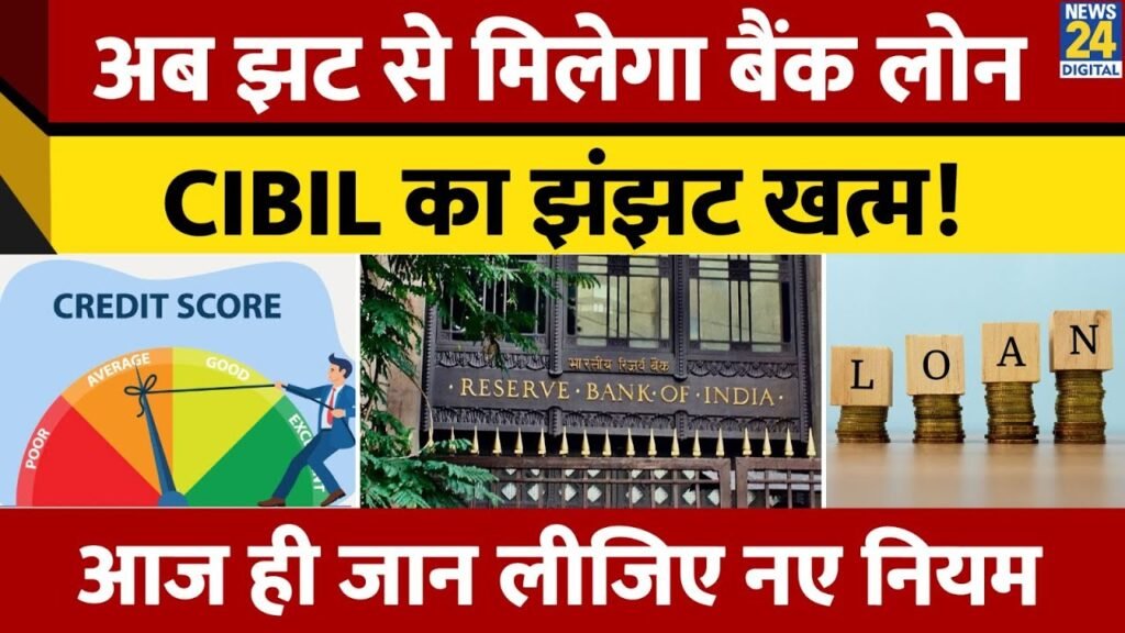 Bank Loan बिना CIBIL Score – सच या अफ़वाह? | जानिए RBI Guidelines | Finance Ministry | Rules