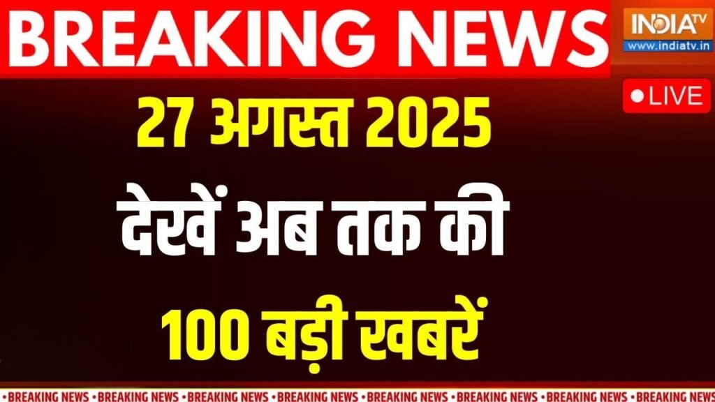 Aaj Ki Taaza Khabar LIVE :  US India Tariff | Weather Update | Bihar Voter Adhikar Yatra | Top News