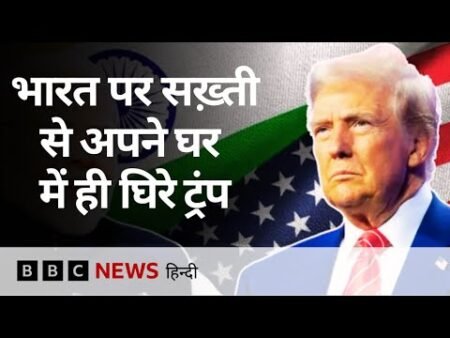 Trump के India पर Tariff लगाने पर America में ही उठ रही विरोध की आवाज़ें (BBC Hindi)