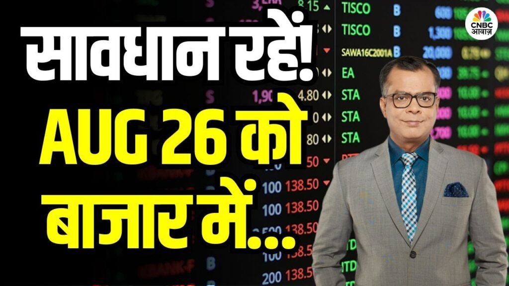 Kal Ka Bazaar | कल बाजार में किन Sectors और Shares में है कमाई का बढ़ियां मौका 25th August 2025
