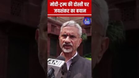 मोदी-ट्रम्प की दोस्ती पर जयशंकर का बयान #shorts #viral मोदी-ट्रम्प की दोस्ती पर जयशंकर का बयान #shorts #viral