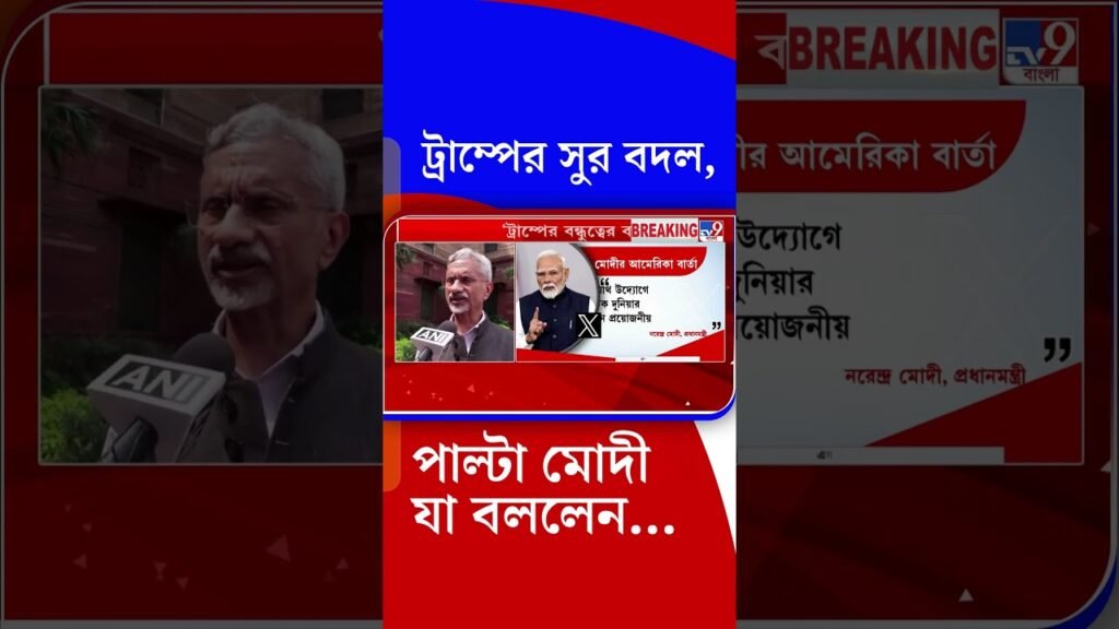 ট্রাম্পের সুর বদল, পাল্টা মোদী যা বললেন… | #Shorts