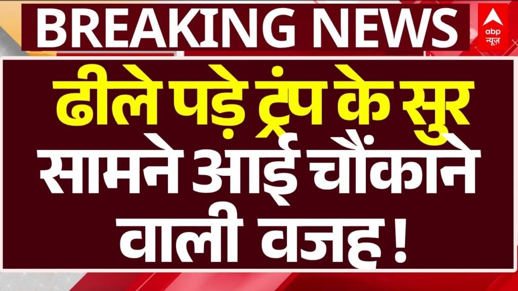 Donald Trump Big Statement On PM Modi LIVE : ट्रंप के बदले सुर सामने आई बड़ी वजह । US Tariffs