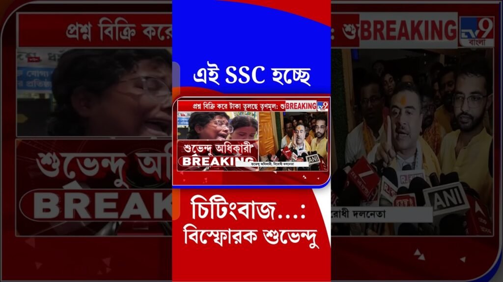 এই SSC হচ্ছে চিটিংবাজ…: বিস্ফোরক শুভেন্দু | #Shorts এই SSC হচ্ছে চিটিংবাজ…: বিস্ফোরক শুভেন্দু | #Shorts