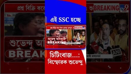 এই SSC হচ্ছে চিটিংবাজ…: বিস্ফোরক শুভেন্দু | #Shorts এই SSC হচ্ছে চিটিংবাজ…: বিস্ফোরক শুভেন্দু | #Shorts