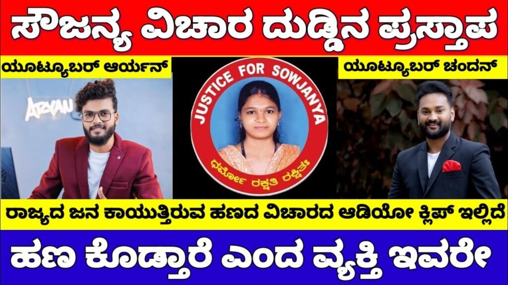 ಸೌಜನ್ಯ ವಿಚಾರಕ್ಕೆ ಹಣ ಕೊಡ್ತಾರೆ ವಿಡಿಯೋ ಮಾಡಿ ಎಂದ ಯೂಟ್ಯೂಬರ್ ಇವರೇ | Soujanya News Chandan Viral Audio