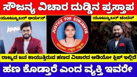 ಸೌಜನ್ಯ ವಿಚಾರಕ್ಕೆ ಹಣ ಕೊಡ್ತಾರೆ ವಿಡಿಯೋ ಮಾಡಿ ಎಂದ ಯೂಟ್ಯೂಬರ್ ಇವರೇ | Soujanya News Chandan Viral Audio