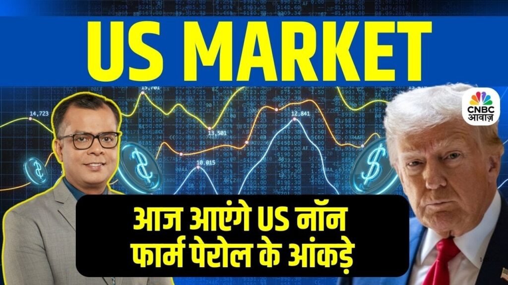 आज आएंगे US Non Farm Payroll Data | मार्केट पर होगा बड़ा असर