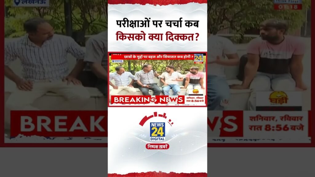 परीक्षाओं पर चर्चा कब, किसको क्या दिक्कत; जानिये युवाओं की असली समस्या परीक्षाओं पर चर्चा कब, किसको क्या दिक्कत; जानिये युवाओं की असली समस्या