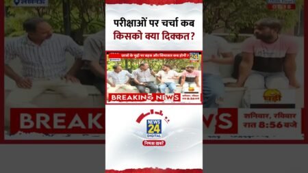 परीक्षाओं पर चर्चा कब, किसको क्या दिक्कत; जानिये युवाओं की असली समस्या परीक्षाओं पर चर्चा कब, किसको क्या दिक्कत; जानिये युवाओं की असली समस्या