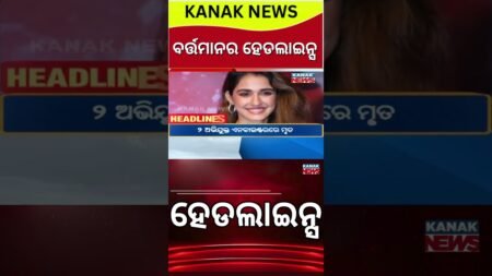 Headlines | Breaking News | Congress Nonconfidence motion | Odia News | Odisha Politics | Kanak News
