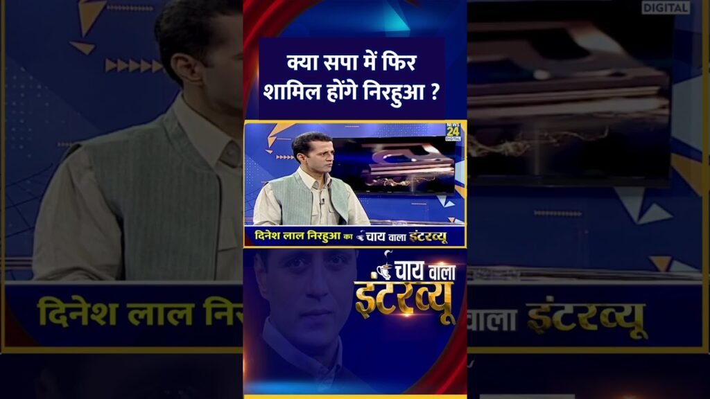 Chai Wala Interview: क्या सपा में फिर शामिल होंगे निरहुआ ? Dinesh Lal Yadav ने दिया जवाब Chai Wala Interview: क्या सपा में फिर शामिल होंगे निरहुआ ? Dinesh Lal Yadav ने दिया जवाब