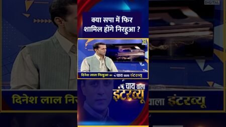 Chai Wala Interview: क्या सपा में फिर शामिल होंगे निरहुआ ? Dinesh Lal Yadav ने दिया जवाब Chai Wala Interview: क्या सपा में फिर शामिल होंगे निरहुआ ? Dinesh Lal Yadav ने दिया जवाब