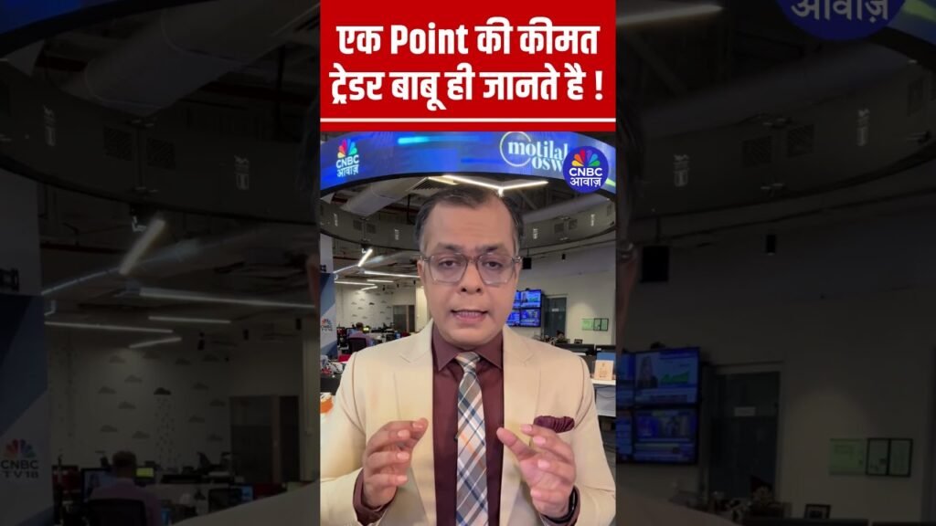 #Shorts |  एक Point की कीमत ट्रेडर बाबू ही जानते है ! |#anujsinghal #StockMarket #Traders #Stratergy #Shorts |  एक Point की कीमत ट्रेडर बाबू ही जानते है ! |#anujsinghal #StockMarket #Traders #Stratergy