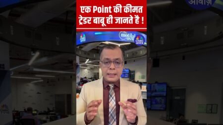 #Shorts |  एक Point की कीमत ट्रेडर बाबू ही जानते है ! |#anujsinghal #StockMarket #Traders #Stratergy #Shorts |  एक Point की कीमत ट्रेडर बाबू ही जानते है ! |#anujsinghal #StockMarket #Traders #Stratergy