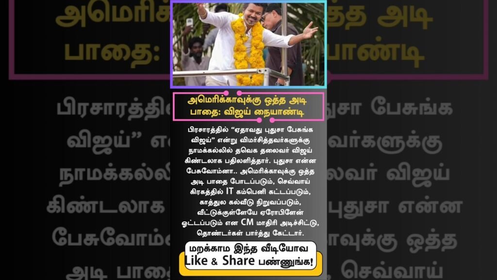 Vijay Bold Reply: US-Style Infrastructure & Mars IT Plans in Namakkal Rally | Tamil Political News