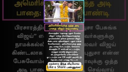Vijay Bold Reply: US-Style Infrastructure & Mars IT Plans in Namakkal Rally | Tamil Political News