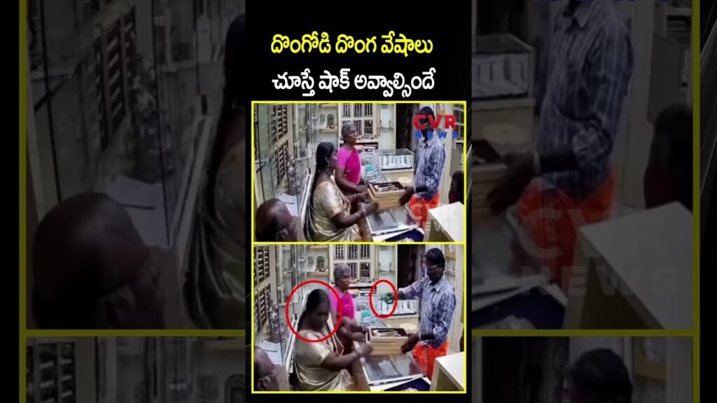 దొంగోడి దొంగ వేషాలు చూస్తే షాక్ అవ్వాల్సిందే | | Gold Theft | CCTV | CVR NEWS దొంగోడి దొంగ వేషాలు చూస్తే షాక్ అవ్వాల్సిందే | | Gold Theft | CCTV | CVR NEWS