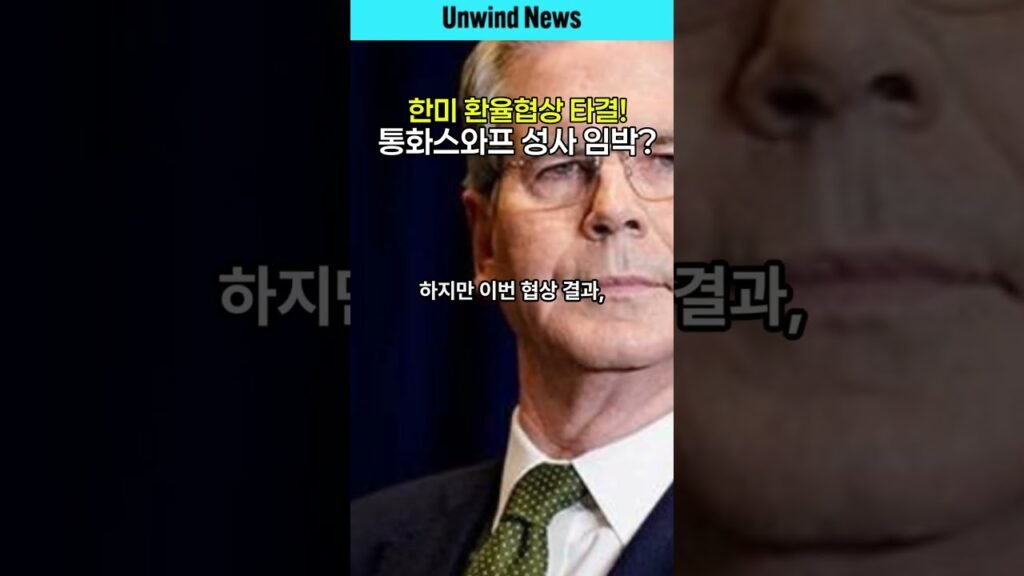 한미 환율협상 타결! 통화스와프 성사 임박? 한미 환율협상 타결! 통화스와프 성사 임박?