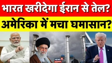 Iran India News: भारत लेगा ईरान से तेल..! | India Asks US to Allow |  N18V | Iran Oil Imports