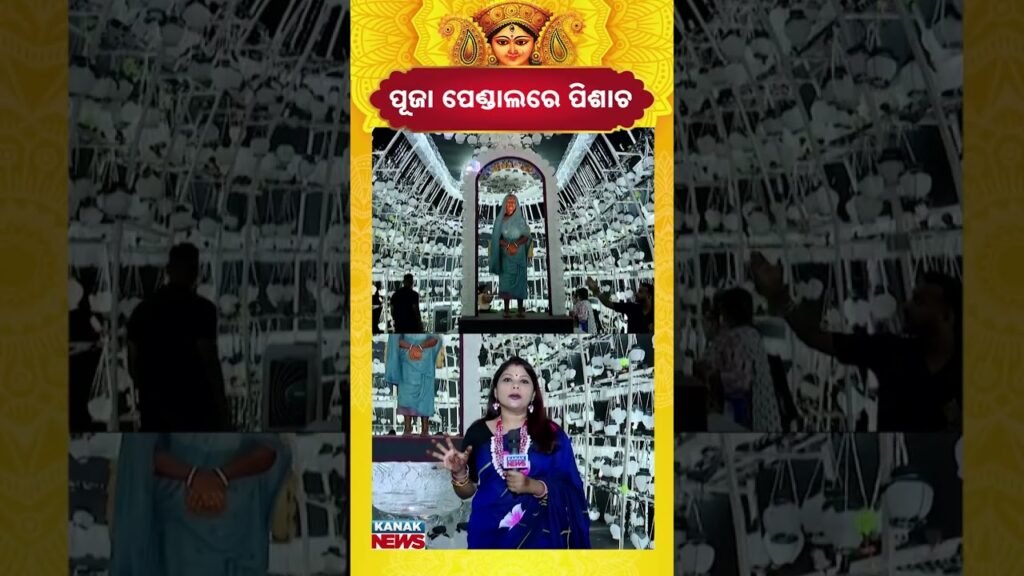 ପୂଜା ପେଣ୍ଡାଲରେ ପିଶାଚ | Durga Puja in Kolkata | Kanak News Shorts ପୂଜା ପେଣ୍ଡାଲରେ ପିଶାଚ | Durga Puja in Kolkata | Kanak News Shorts