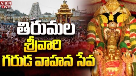 🔴LIVE : Srivari Garuda Seva || Srivari Brahmotsavam 2025 || Tirumala Tirupati || ABN Telugu