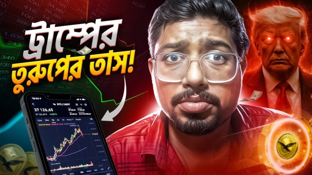 WLFI কয়েনের ভবিষ্যৎ কি? | Trump will Pump WLFI | Bong Crypto 2.0