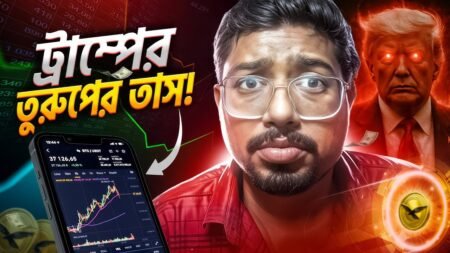 WLFI কয়েনের ভবিষ্যৎ কি? | Trump will Pump WLFI | Bong Crypto 2.0