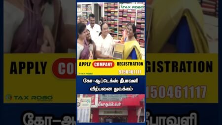 கோ-ஆப்டெக்ஸ் தீபாவளி விற்பனை துவக்கம் கோ-ஆப்டெக்ஸ் தீபாவளி விற்பனை துவக்கம்