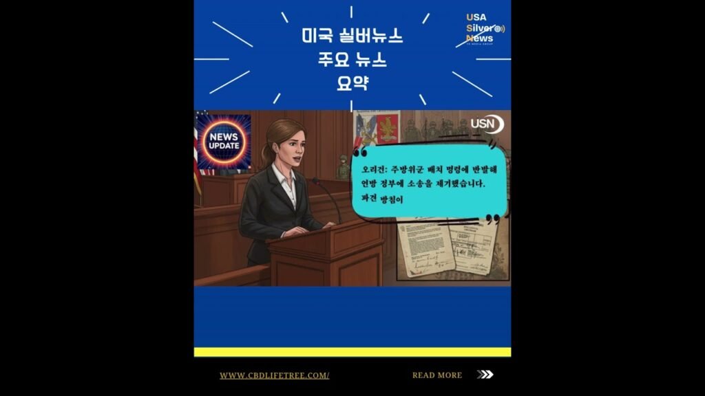 미국 실버뉴스주요 뉴스요약#미국실버뉴스 #쇼츠