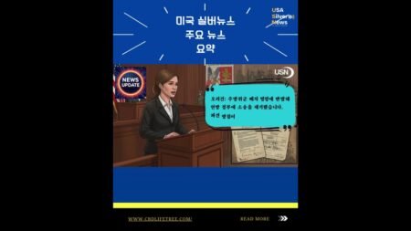 미국 실버뉴스주요 뉴스요약#미국실버뉴스 #쇼츠
