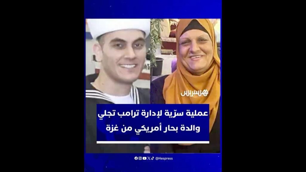 جمعت بين جهود أمنية ودبلوماسية من ثلاث دول.. عملية سرّية لإدارة ترامب تجلي والدة بحار أمريكي من غزة