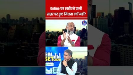 Online घर खरीदने वाली साइट पर कुछ मिलता क्यों नहीं? #Online #HomeBuy #House #BuyOrRent #Website