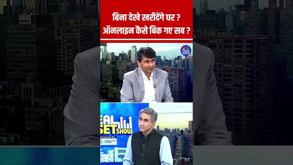 बिना देखे खरीदेंगे घर?ऑनलाइन कैसे बिक गए सब? #RealAssetShow #Online #HomeBuy #House #BuyOrRent