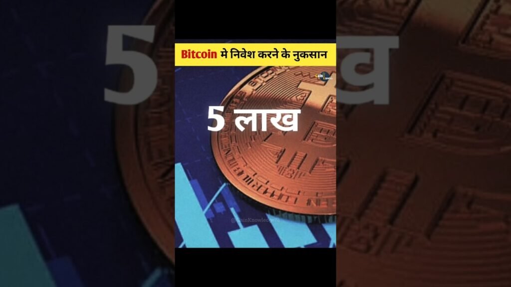 Bitcoin मे निवेश करने से पहले इसके नुकसान भी देख लो!