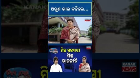 ଅରୁଣ ଭାଇ କହିଲେ… | Sankha Bhawan | BJD | Loka Nakali Katha Asali | Kanak News Shorts