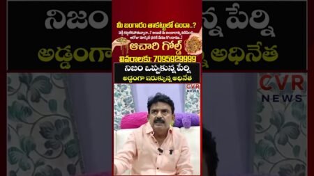 నిజం ఒప్పుకున్న పేర్ని… అడ్డంగా ఇరుక్కున్న అధినేత | Perni Nani | CVR NEWS