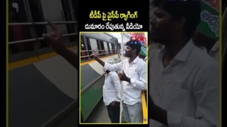 టీడీపీ పై వైసీపీ ర్యాగింగ్ దుమారం రేపుతున్న వీడియో | YCP VS TDP | CVR NEWS