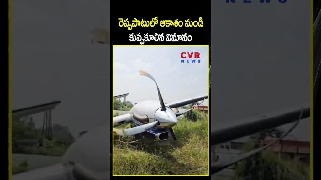 రెప్పపాటులో ఆకాశం నుండి కుప్పకూలిన విమానం | Aeroplane Crash Landing | CVR NEWS