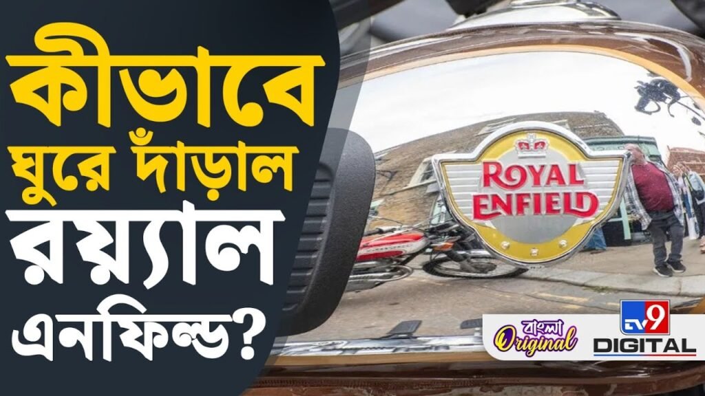 Royal Enfield Motorcycle, Business News: কীভাবে ঘুরে দাঁড়াল রয়্যাল এনফিল্ড? | #TV9D