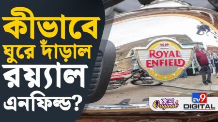 Royal Enfield Motorcycle, Business News: কীভাবে ঘুরে দাঁড়াল রয়্যাল এনফিল্ড? | #TV9D