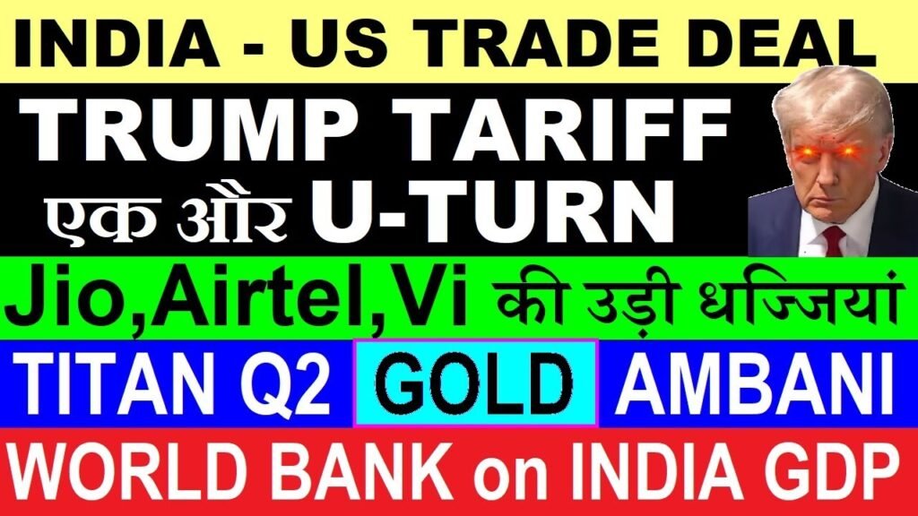Trump Tariff एक और U-TURN🔴 INDIA US TRADE DEAL🔴 TITAN Q2🔴 GOLD🔴 Jio Airtel Vi BSNL🔴Crypto🔴World Bank