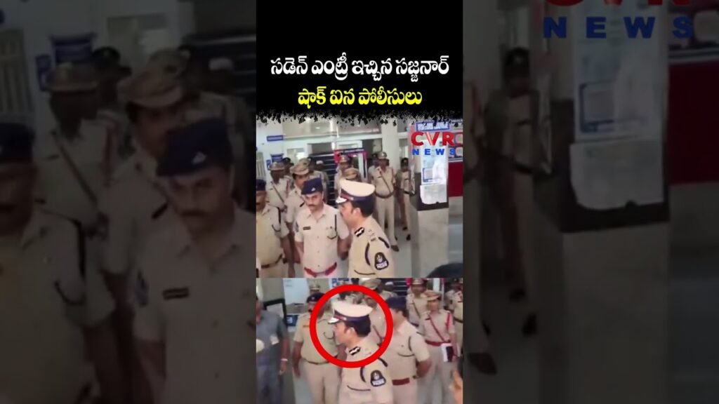 సడెన్ ఎంట్రీ ఇచ్చిన సజ్జనార్ షాక్ ఐన పోలీసులు | CVR NEWS