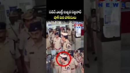 సడెన్ ఎంట్రీ ఇచ్చిన సజ్జనార్ షాక్ ఐన పోలీసులు | CVR NEWS