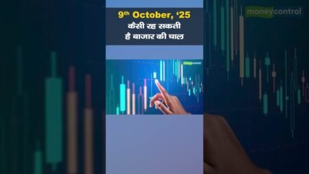 Stock Market: 9 अक्टूबर को कैसी रह सकती है बाजार की चाल | Stock Market Outlook