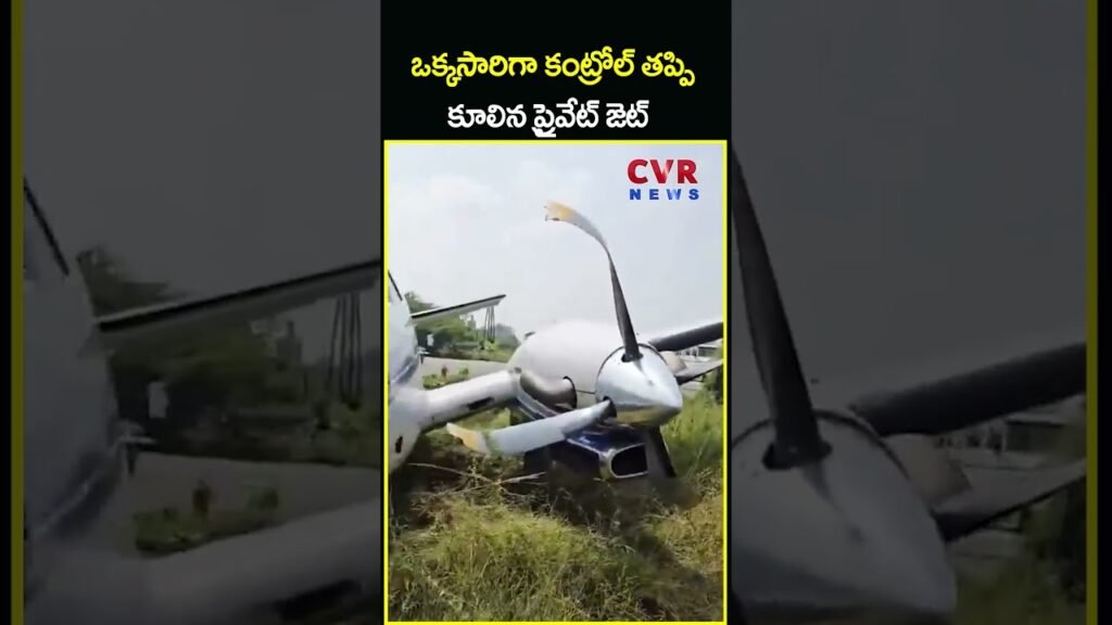 ఒక్కసారిగా కంట్రోల్ తప్పి కూలిన ప్రైవేట్ జెట్ | Privet Jet Collapse | CVR News